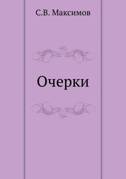 Обложка книги Очерки, С. Максимов