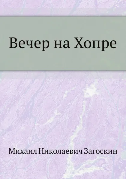 Обложка книги Вечер на Хопре, М. Н. Загоскин