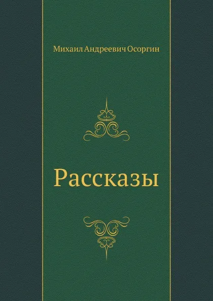 Обложка книги Рассказы, М.А. Осоргин