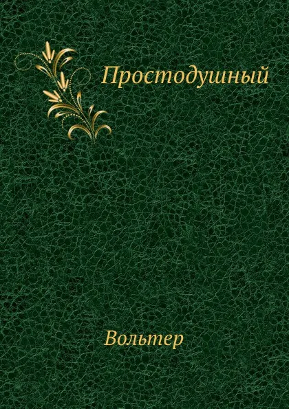 Обложка книги Простодушный, Вольтер