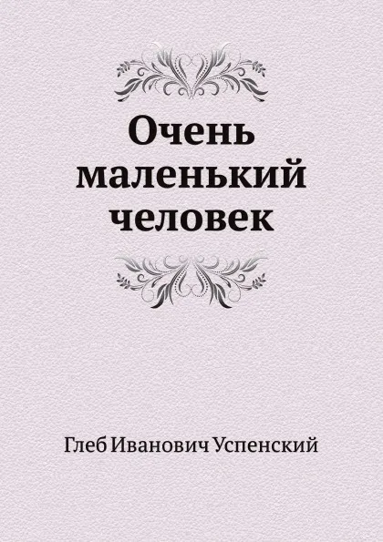 Обложка книги Очень маленький человек, Г. Успенский