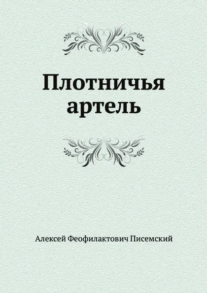 Обложка книги Плотничья артель, А.Ф. Писемский