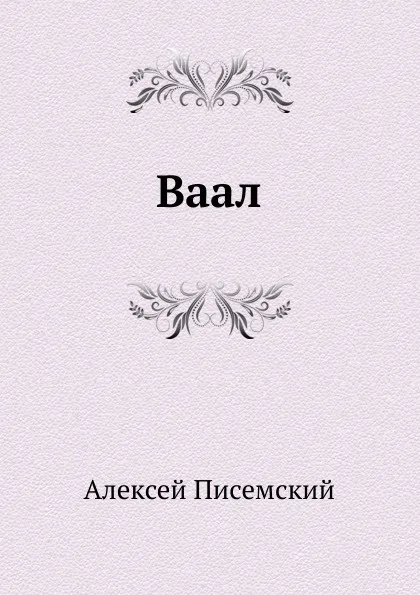 Обложка книги Ваал, А.Ф. Писемский