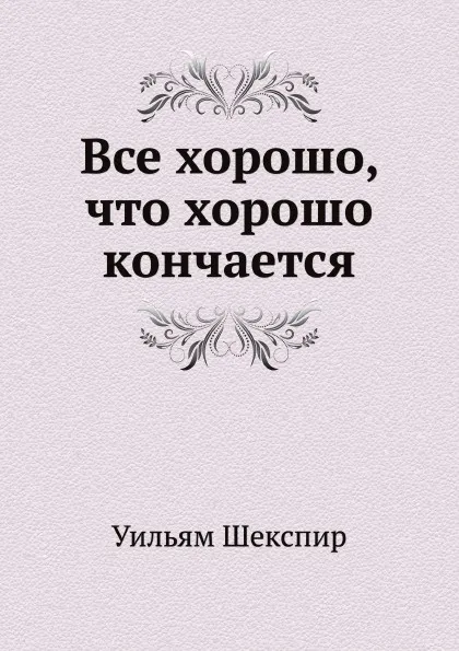 Обложка книги Все хорошо, что хорошо кончается, В. Шекспир