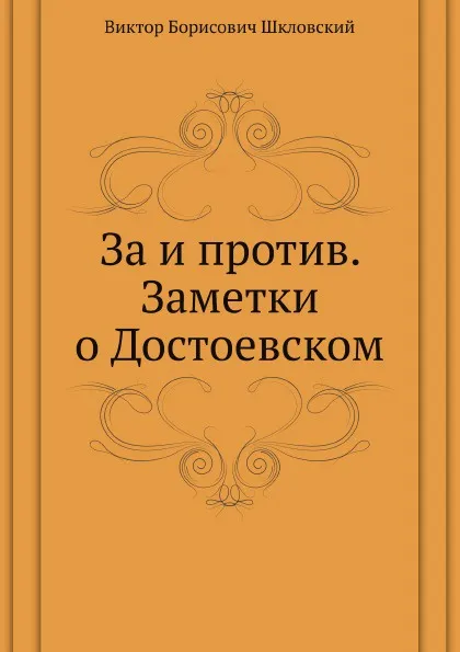 Обложка книги За и против. Заметки о Достоевском, В. Шкловский