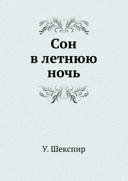 Обложка книги Сон в летнюю ночь, В. Шекспир