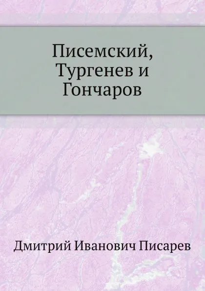 Обложка книги Писемский, Тургенев и Гончаров, Д. И. Писарев