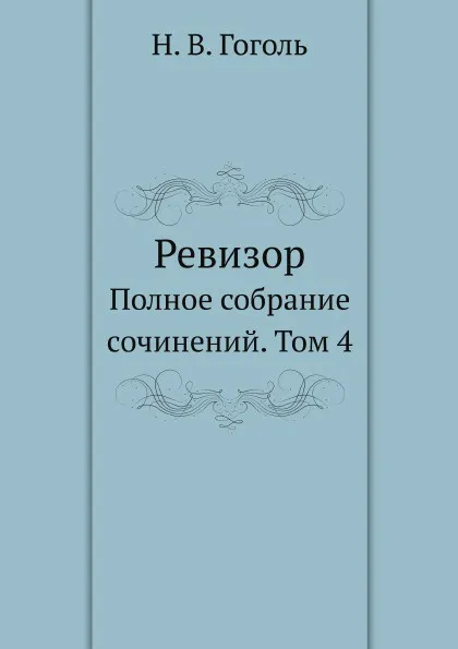 Обложка книги Ревизор. Полное собрание сочинений. Том 4, Н. Гоголь