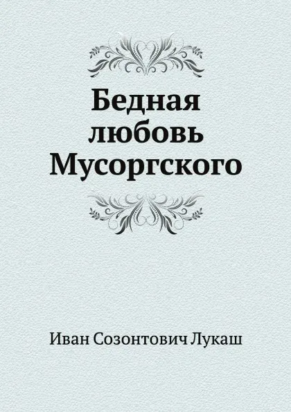 Обложка книги Бедная любовь Мусоргского, И.С. Лукаш