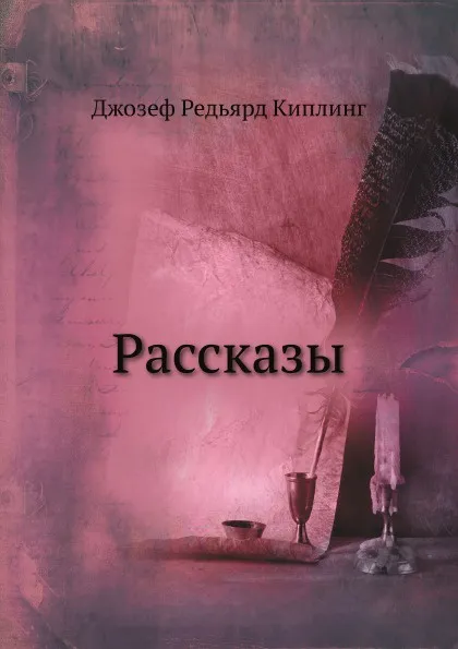 Обложка книги Рассказы, Д.Р. Киплинг