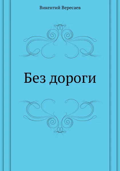 Обложка книги Без дороги, В. Вересаев