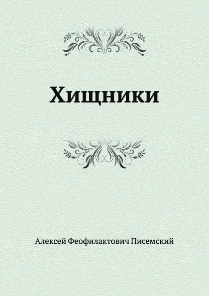 Обложка книги Хищники, А.Ф. Писемский