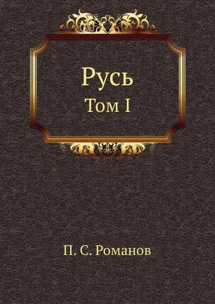 Обложка книги Русь. Том I, П.С. Романов