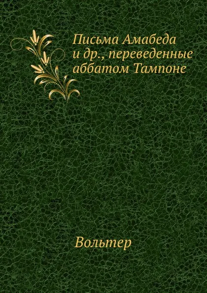 Обложка книги Письма Амабеда и др., переведенные аббатом Тампоне, Вольтер