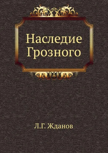 Обложка книги Наследие Грозного, Л.Г. Жданов