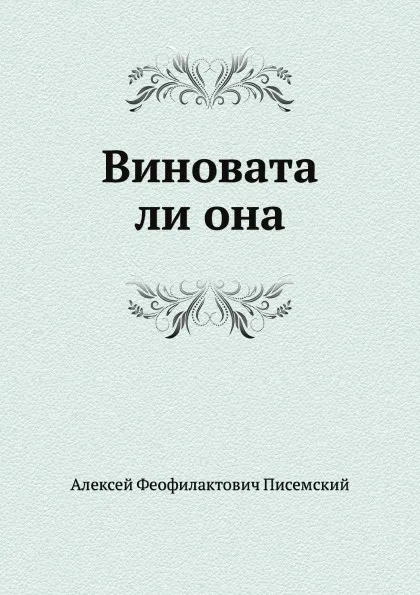 Обложка книги Виновата ли она, А.Ф. Писемский