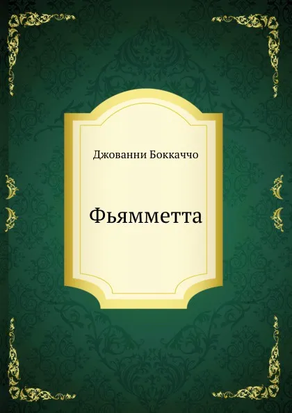 Обложка книги Фьямметта, Д. Боккаччо