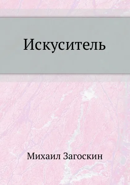 Обложка книги Искуситель, М. Н. Загоскин