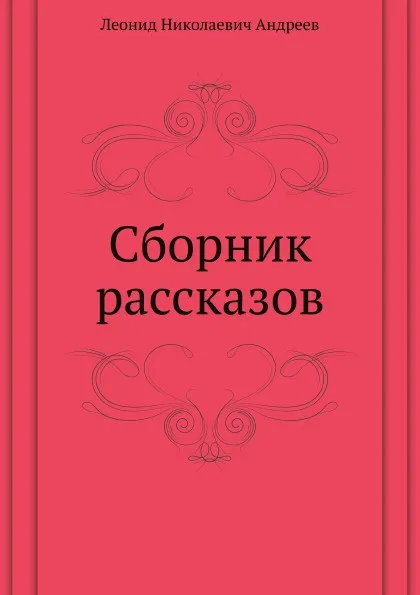 Обложка книги Сборник рассказов, Л. Андреев