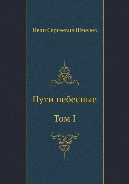 Обложка книги Пути небесные. Том I, И.С. Шмелев