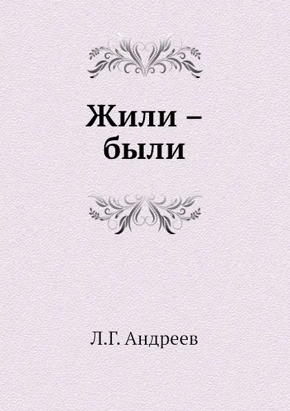 Обложка книги Жили . были, Л.Г. Андреев