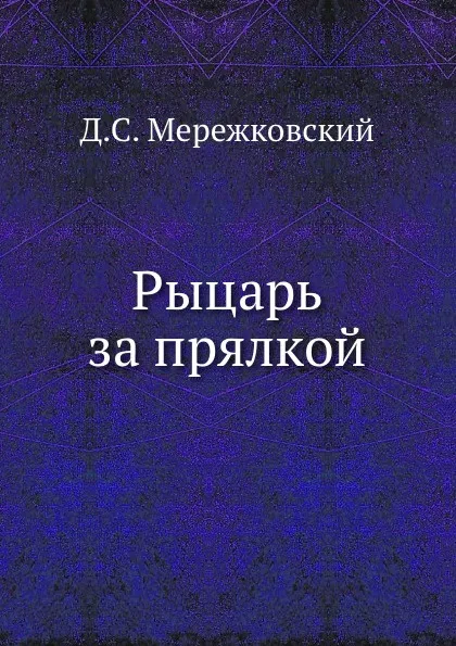 Обложка книги Рыцарь за прялкой, Д. С. Мережковский