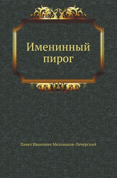 Обложка книги Именинный пирог, П.И. Мельников-Печерский