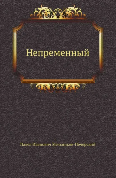 Обложка книги Непременный, П.И. Мельников-Печерский