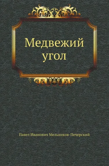 Обложка книги Медвежий угол, П.И. Мельников-Печерский