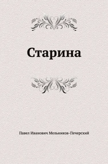 Обложка книги Старина, П.И. Мельников-Печерский