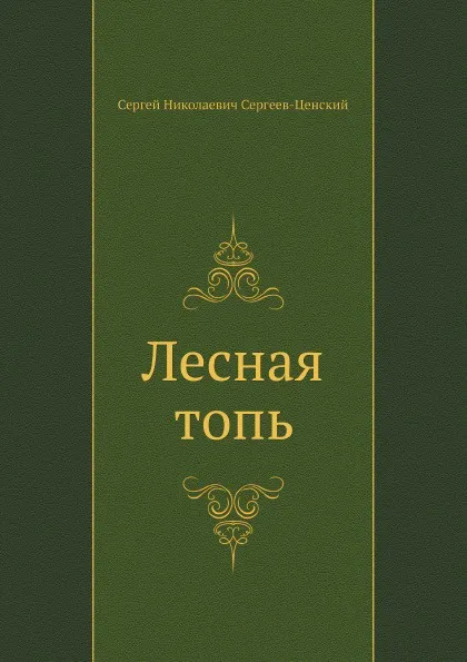 Обложка книги Лесная топь, С.Н. Сергеев-Ценский