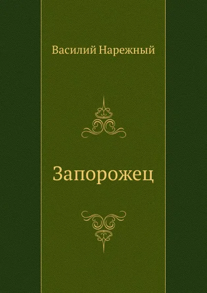 Обложка книги Запорожец, В.Т. Нарежный