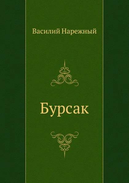 Обложка книги Бурсак, В.Т. Нарежный