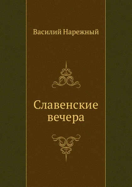 Обложка книги Славенские вечера, В.Т. Нарежный