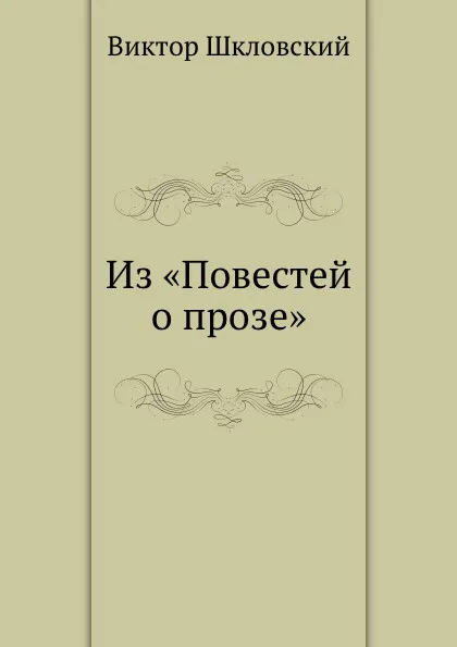 Обложка книги Из .Повестей о прозе., В. Шкловский