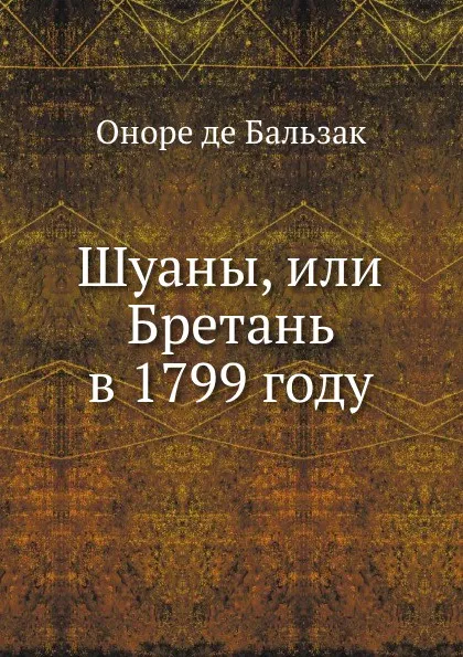 Обложка книги Шуаны, или Бретань в 1799 году, О. де Бальзак