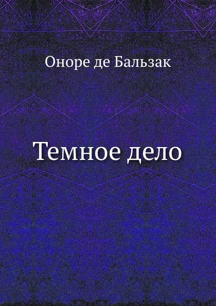 Обложка книги Темное дело, О. де Бальзак