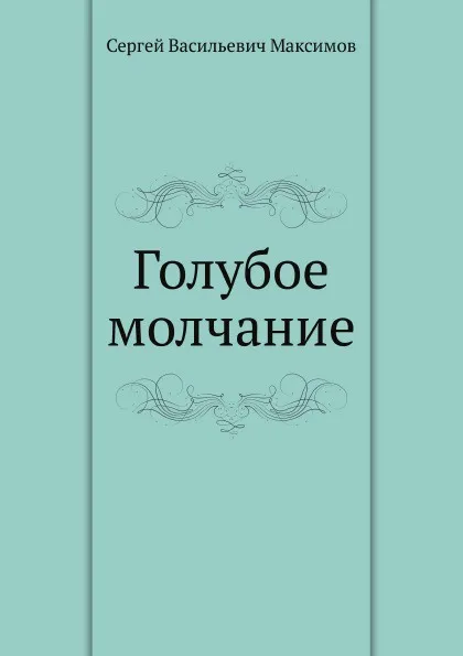 Обложка книги Голубое молчание, С. Максимов