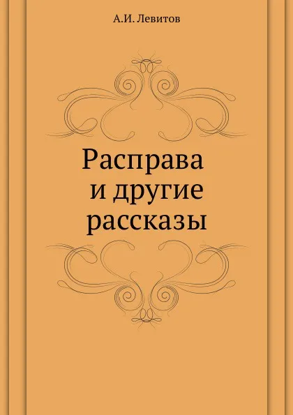 Обложка книги Расправа и другие рассказы, А.И. Левитов