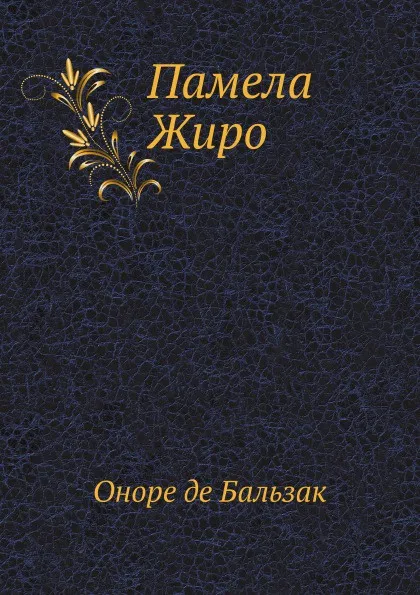 Обложка книги Памела Жиро, О. де Бальзак