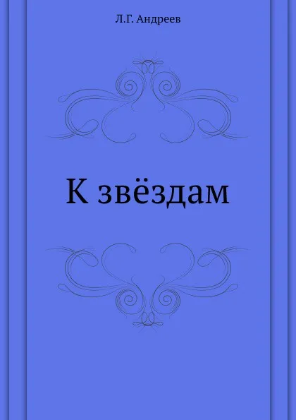 Обложка книги К зв.здам, Л.Г. Андреев