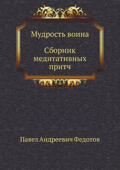 Обложка книги Мудрость воина. Сборник медитативных притч, П.А. Федотов