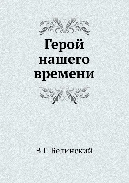 Обложка книги Герой нашего времени, В. Г. Белинский