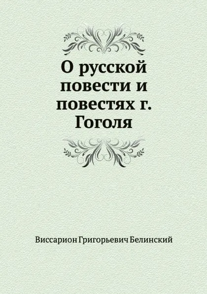 Обложка книги О русской повести и повестях г. Гоголя, В. Г. Белинский