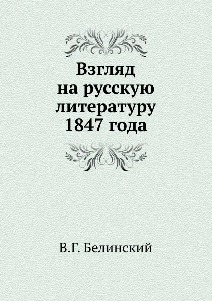 Обложка книги Взгляд на русскую литературу 1847 года, В. Г. Белинский