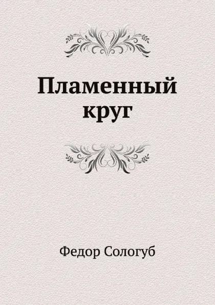 Обложка книги Пламенный круг, Ф. Сологуб