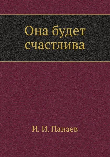 Обложка книги Она будет счастлива, И.И. Панаев