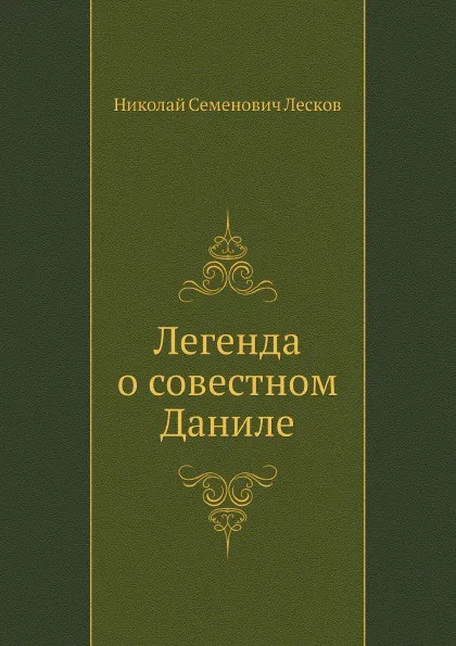 Обложка книги Легенда о совестном Даниле, Н. Лесков