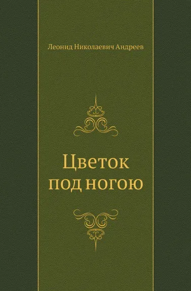 Обложка книги Цветок под ногою, Л. Андреев