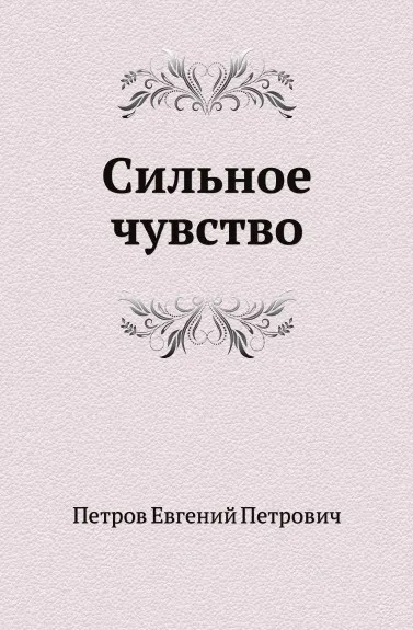 Обложка книги Сильное чувство, Е.П. Петров